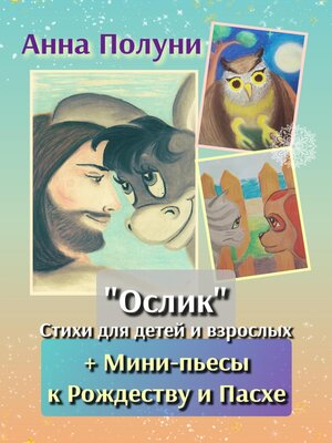 cover image of «Ослик». Стихи для детей и взрослых + Мини-пьесы к Рождеству и Пасхе